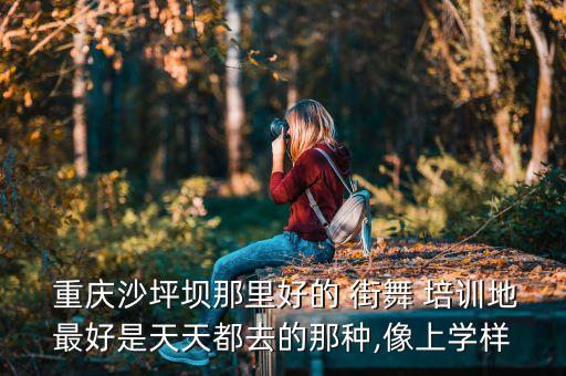 重庆街舞培训机构排名,北京街舞培训机构排名