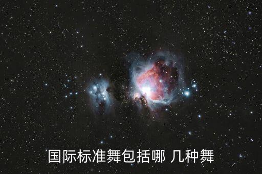 国际标准舞包括哪 几种舞