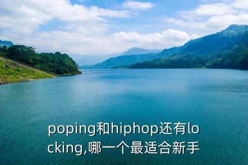 街舞哪个物种入门最容易