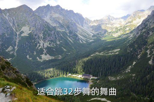 适合跳32步舞的舞曲