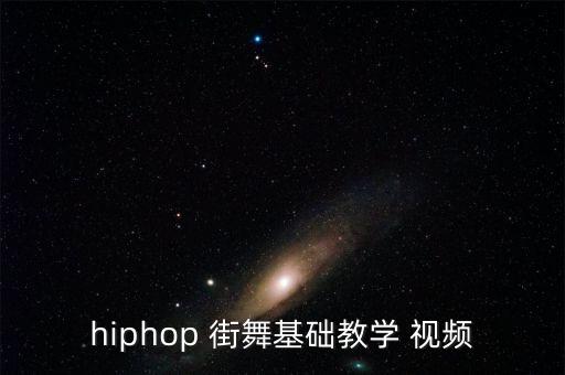 hiphop 街舞基础教学 视频