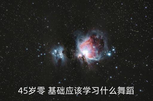 成人女性零基础适合跳什么舞种