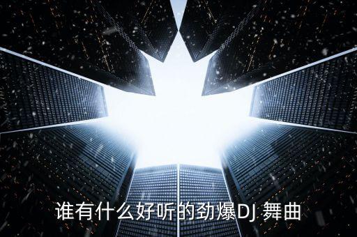 谁有什么好听的劲爆DJ 舞曲