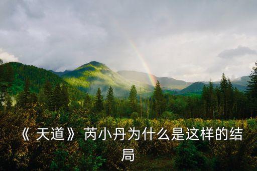《 天道》 芮小丹为什么是这样的结局