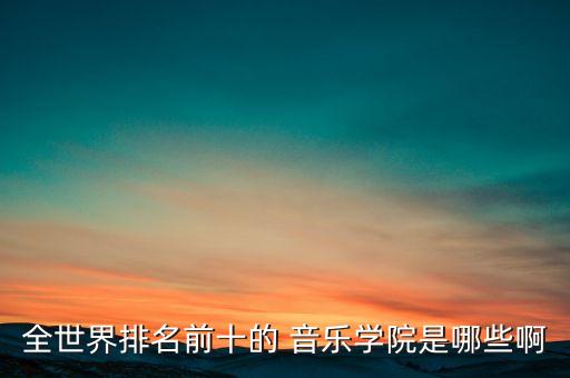 全球十大顶尖音乐学院学费