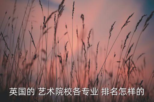 英国的 艺术院校各专业 排名怎样的