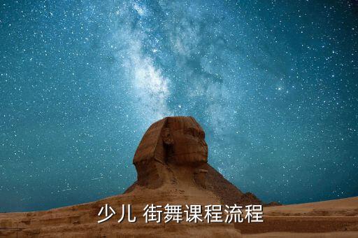  少儿 街舞课程流程