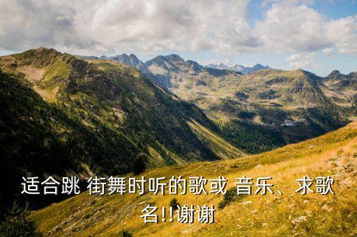 少儿街舞音乐舞曲大全嗨曲,街舞音乐舞曲大全hiphop