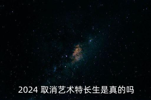 2024年国家取消艺考