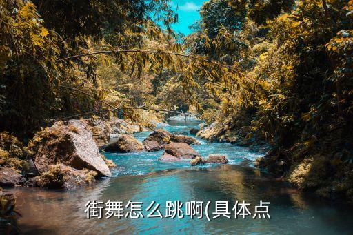  街舞怎么跳啊(具体点