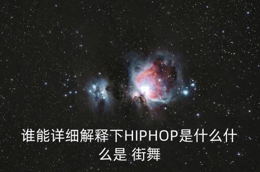 谁能详细解释下HIPHOP是什么什么是 街舞