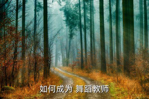 如何成为 舞蹈教师