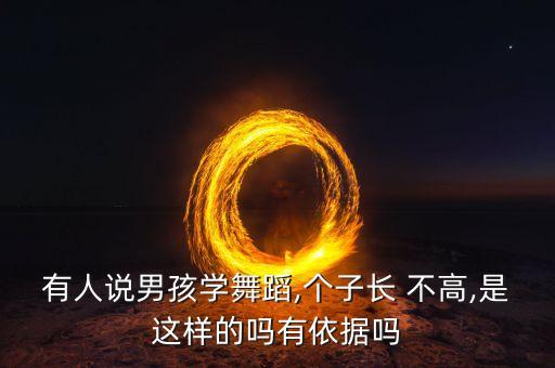 有人说男孩学舞蹈,个子长 不高,是这样的吗有依据吗