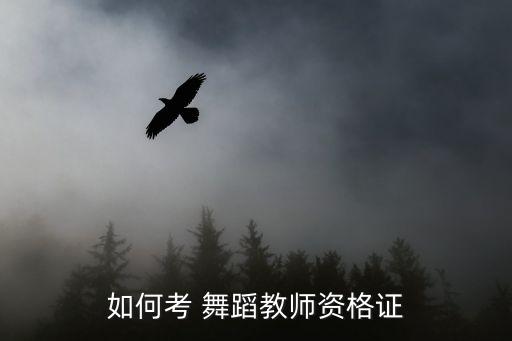 如何考 舞蹈教师资格证