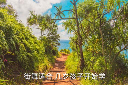  街舞适合 几岁孩子开始学