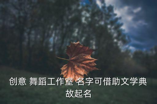 舞蹈学校英文名字大全,舞蹈英文名字有创意好听
