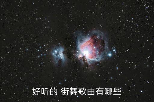 好听的 街舞歌曲有哪些
