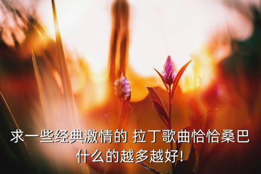 儿童拉丁舞音乐曲目,初级儿童拉丁舞音乐