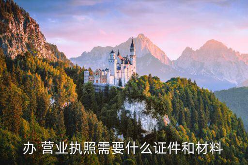 办营业执照需要什么资料,个体户办营业执照需要什么资料