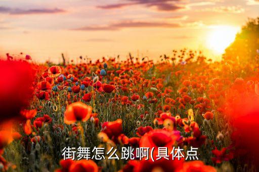  街舞怎么跳啊(具体点
