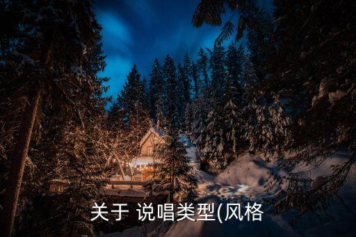 关于 说唱类型(风格