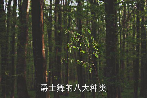 爵士舞的八大种类