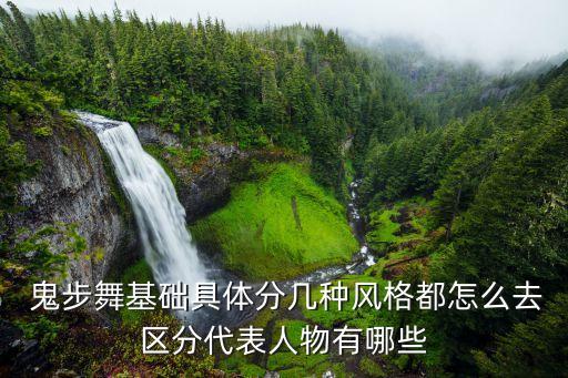  鬼步舞基础具体分几种风格都怎么去区分代表人物有哪些