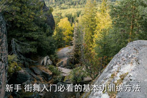 新手 街舞入门必看的基本功训练方法