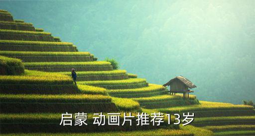 启蒙 动画片推荐13岁
