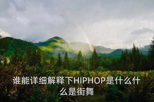 谁能详细解释下HIPHOP是什么什么是街舞