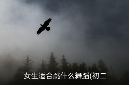  女生适合跳什么舞蹈(初二