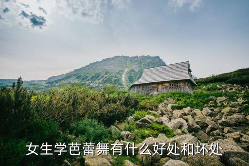 女生学芭蕾舞有什么好处和坏处