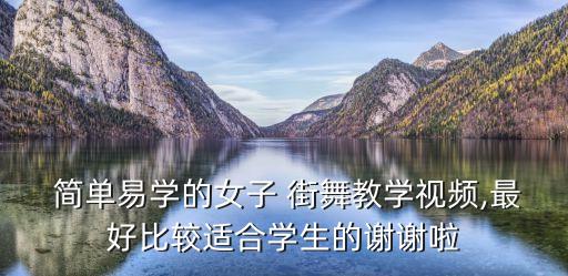  简单易学的女子 街舞教学视频,最好比较适合学生的谢谢啦
