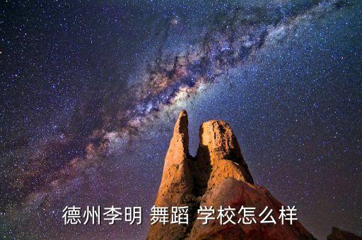 德州市德城区舞蹈学校