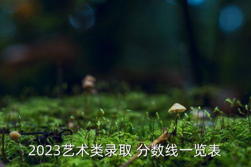 山东舞蹈艺考分数线2023年,山东艺考舞蹈分数线