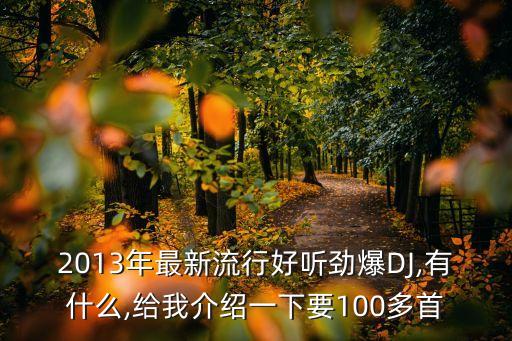 dj舞曲 劲爆歌曲
