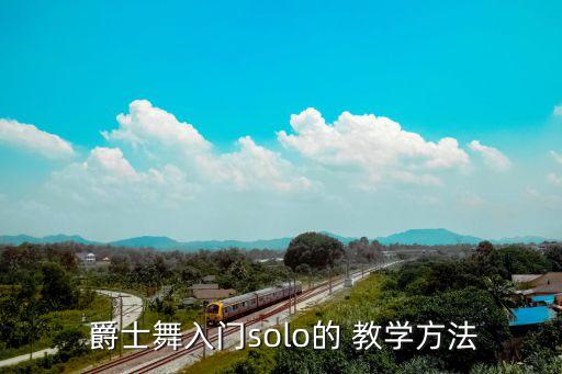 爵士舞基本步教学视频,简单爵士舞教学视频