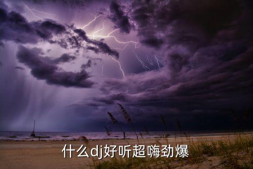 快节奏DJ舞曲