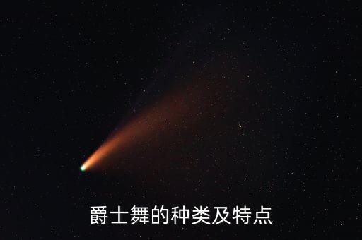 jazz分哪几种