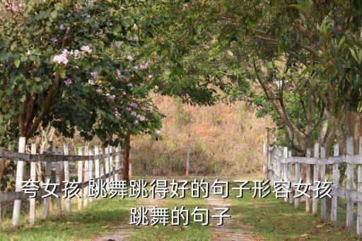 跳舞好怎么评价,看到别人跳舞怎么评价