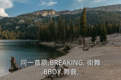 街舞歌曲breaking,街舞舞曲breaking音乐