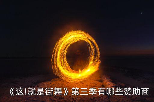 《这!就是街舞》第三季有哪些赞助商
