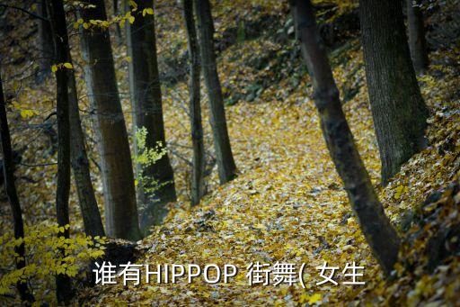 街舞视频大全女生版,街舞大全女生版sams
