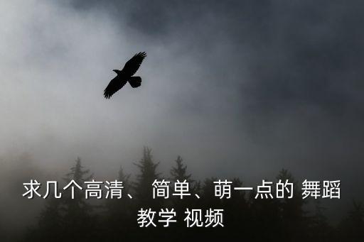求几个高清、 简单、萌一点的 舞蹈教学 视频