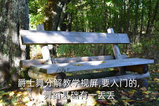 爵士舞蹈视频女生版多人,幼儿爵士舞蹈视频大全