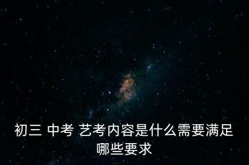 初三 中考 艺考内容是什么需要满足哪些要求