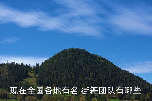 现在全国各地有名 街舞团队有哪些