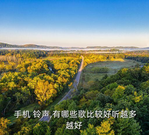  手机 铃声,有哪些歌比较好听越多越好