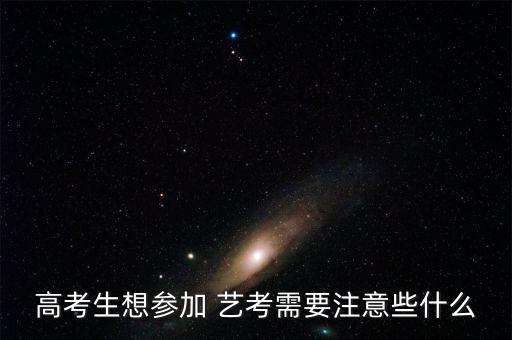高考生想参加 艺考需要注意些什么