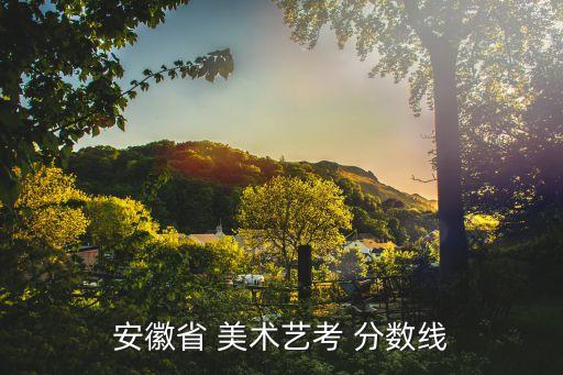 2022年美术艺考生分数线